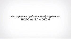 Инструкция по работе с Конфигуратором ВОЛС на ВЛ с ОКСН