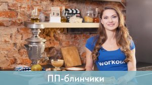 ПП-блинчики [Workout | Будь в форме]