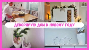 VLOG??: новогодний декор?быстрый и вкусный обед?Красивая кукла