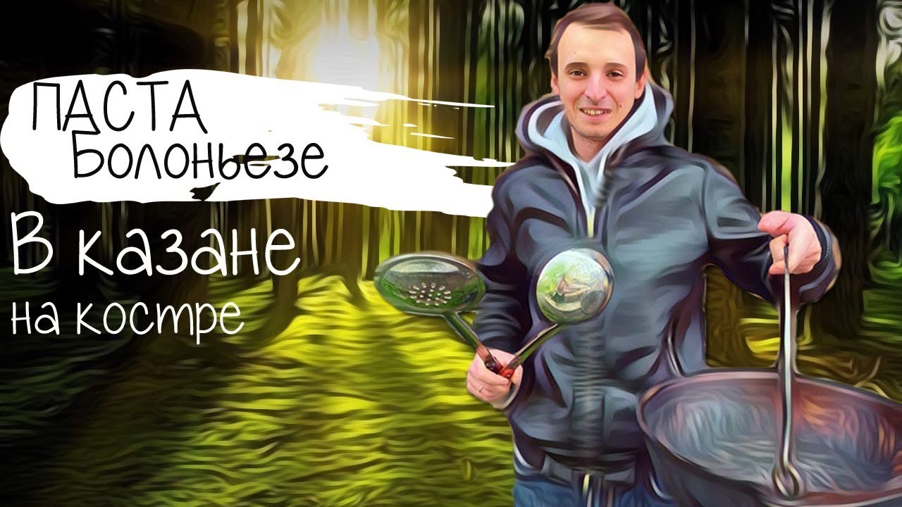 Как приготовить Пасту Болоньезе в казане на костре.mp4