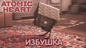 Домик в деревне.  Atomic Heart. Прохождение #8