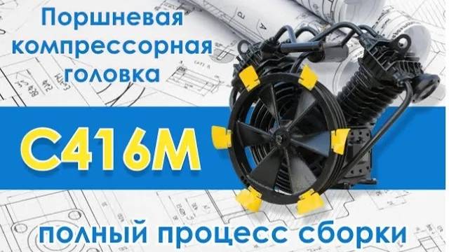 Поршневая компрессорная головка С416М - полный процесс сборки