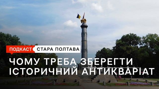 Чому Полтава має зберегти імперські пам'ятники. Подкаст. Стара Полтава. Сезон 2. Епізод 3.