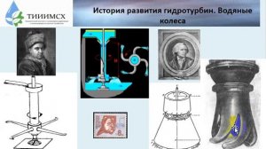 Лекция_1_Дисциплина_Гидромашины: Гидравлические турбины. Общие сведения. Водяные колеса.