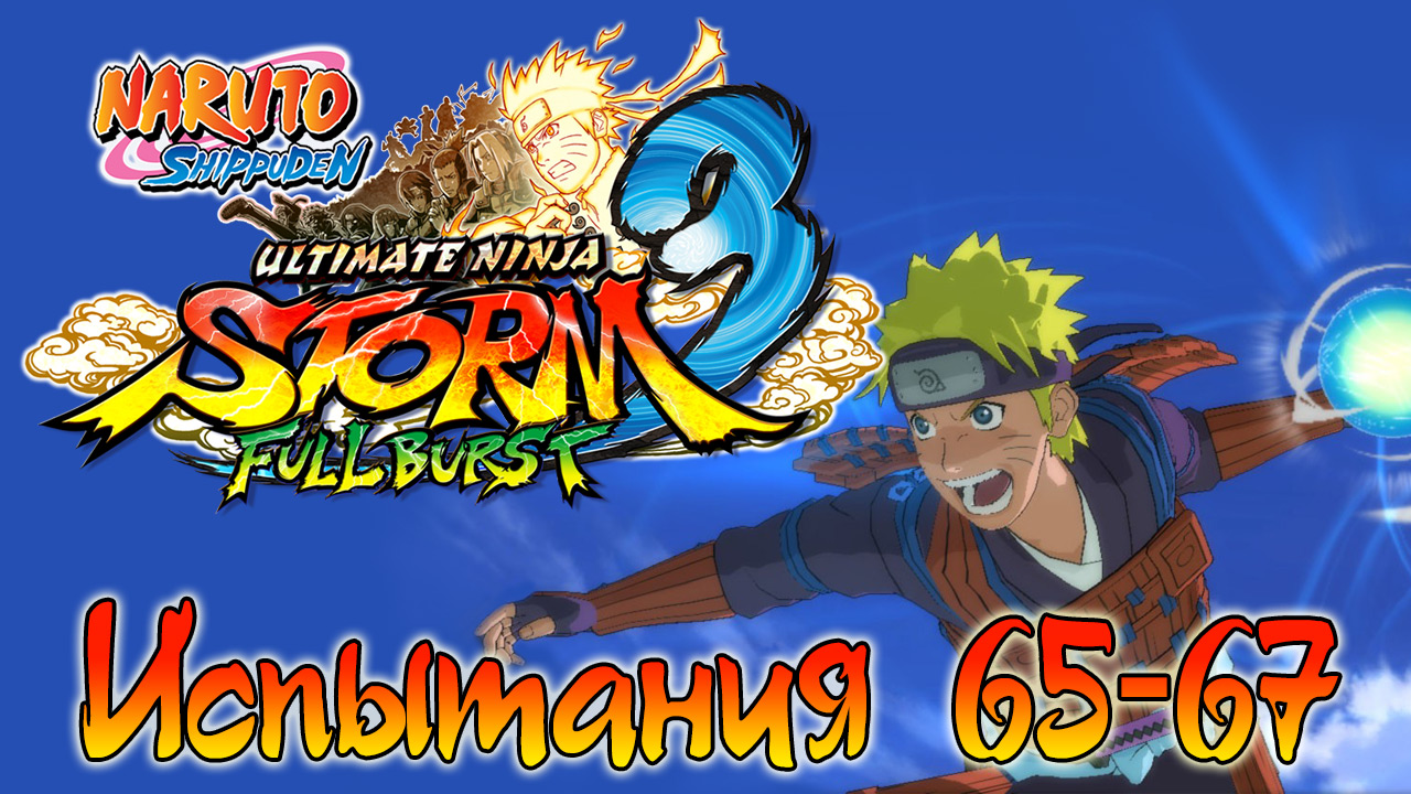 Naruto Shippuden: Ultimate Ninja Storm 3 - Испытания 65, 66, 67 - Прохождение игры | PC (2013 г.)