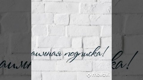 Взаимная подписка