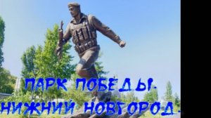 Парк Победы. Нижний Новгород.