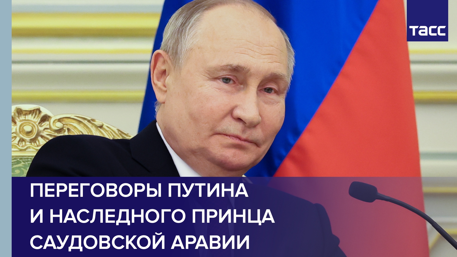 Переговоры Путина и наследного принца Саудовской Аравии