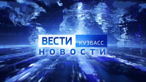 Дайджест новостей Кузбасса за 31 05 2023