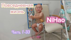 Повседневная жизнь NiHao часть 1-33