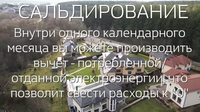 Закон о микрогенерации или "зеленый тариф" в России