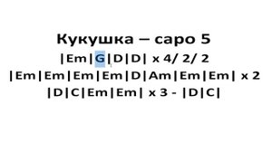 Кукушка - Capo 5 - на гитаре
