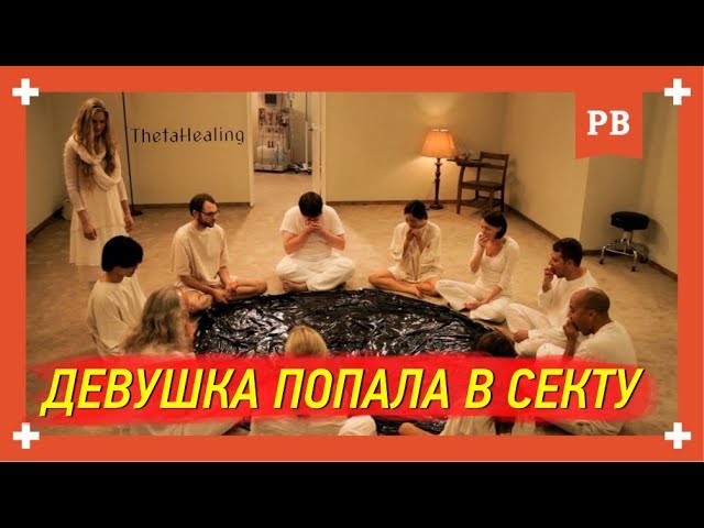 Проблемы в отношениях - Девушка попала в секту. Ссоры и конфликты