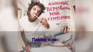 Anacondaz - Уходи (Караоке/минус)