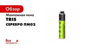 Монтажная пена PRO 65