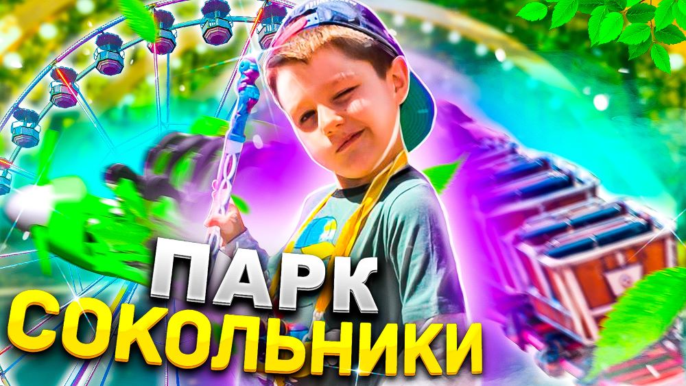 Ярослав и Развлечения для Детей на Игровой площадке в Парке Сокольники
