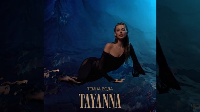 Темна вода смотреть онлайн