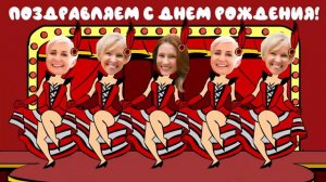 Веселое мульт поздравление "Кан-Кан" с днем рождения от женского коллектива