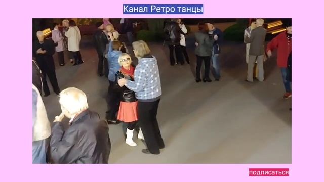 47. На самом интересном месте. Танцы в парке горького Харьков Танцевать ретро танцы под  музыку.