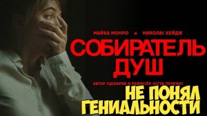 Собиратель душ. Не понял гениальности фильма. #кино  #собирательдуш #horrorstories