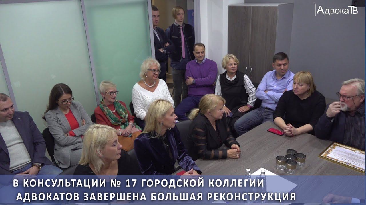 В консультации № 17 Городской коллегии адвокатов завершена большая реконструкция