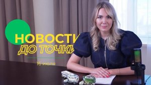 Новости до точки. Выпуск №11