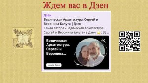 Приглашаем на наш канал на Дзен_ Ведическая архитектура