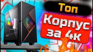 Обзор корпуса до 5к Gamemax Cyclops. Игровой корпус пк до 5к. Gamemax cyclops case review.