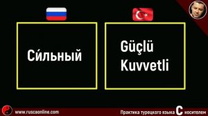 ▶️130 Самых используемых турецких слов с носителем