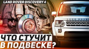 Почему СТУЧИТ ПОДВЕСКА DISCOVERY 4 / Основные неисправности подвески Land Rover / Обзор Ленд Ровер