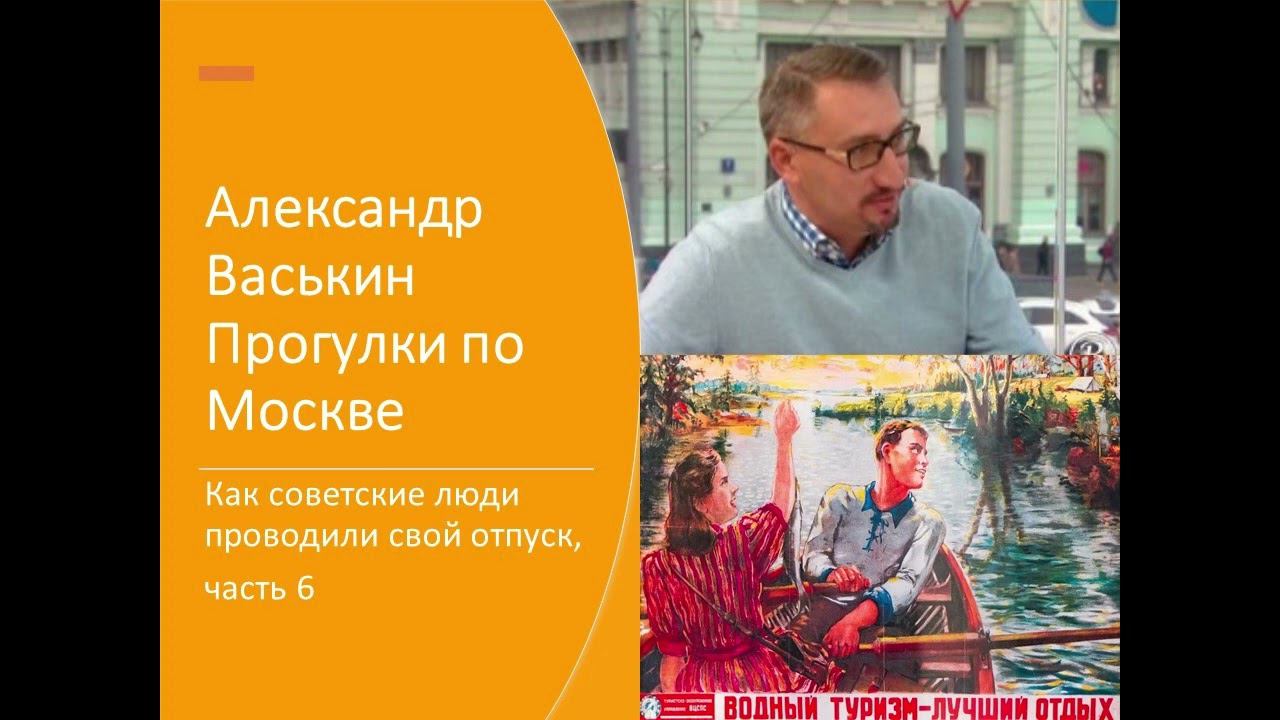 Отпуск в СССР: как и куда ездили советские люди, часть 6 (Прогулки по Москве с Александром Васькиным смотреть онлайн