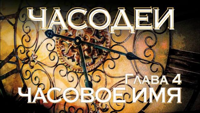 Часодеи. Книга 4 - Часовое имя. Глава 4