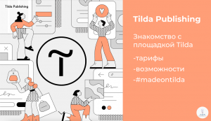 Tilda Publishing | Знакомство с площадкой