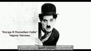 Чарли Чаплин "Когда Я Полюбил Себя".