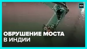 В Индии обрушился мост с людьми – Москва 24