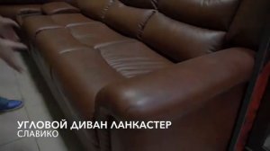 Угловой диван Ланкастер