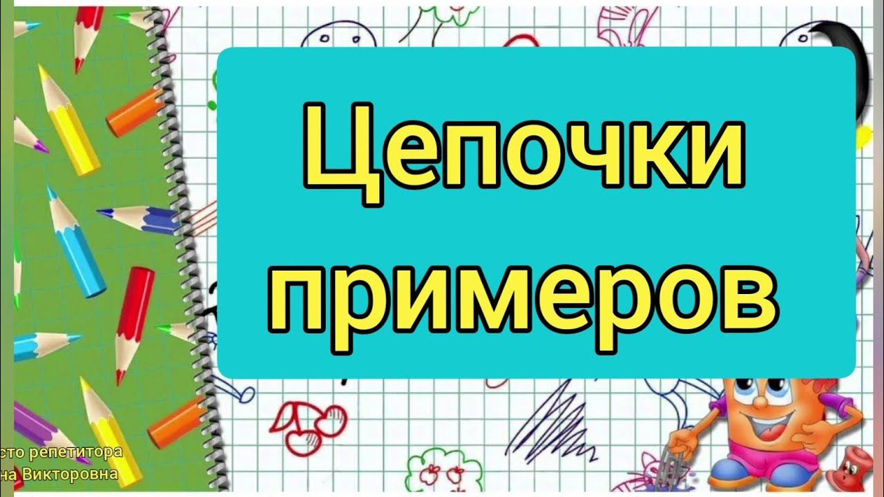 Цепочки примеров