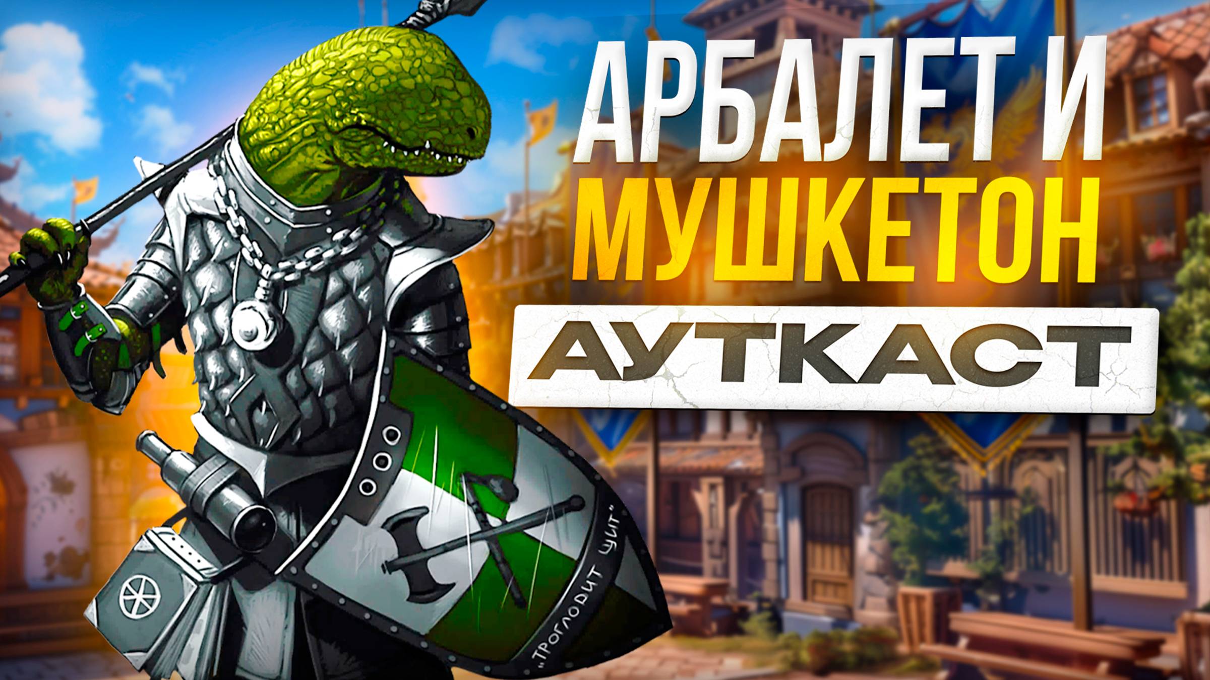 Арбалет и Мушкетон Ауткаст