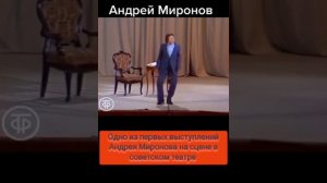 одно из первых выступлений Андрея Миронова на сцене в советском театре
