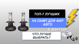 ТОП-7. Лучшие H4 лампы для фар авто🚗. Рейтинг 2024 года🔥. Какие лампы выбрать для автомобиля?