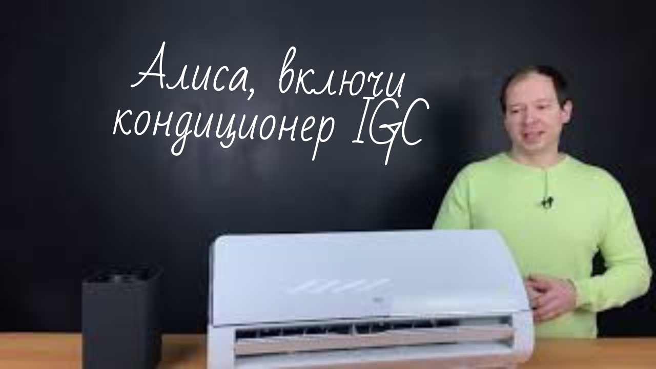 Алиса включи кондиционер. Кондиционер с Алисой. Сплит система с Алисой. Управление кондиционером Алисой. Умный кондиционер с Алисой.