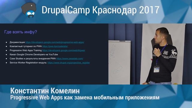 Progressive Web Apps как замена мобильным приложениям (Константин Комелин)