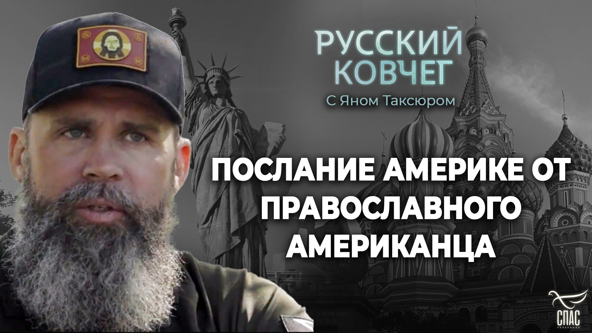 ПОСЛАНИЕ АМЕРИКЕ ОТ ПРАВОСЛАВНОГО АМЕРИКАНЦА ИЗ РОССИИ. РУССКИЙ КОВЧЕГ