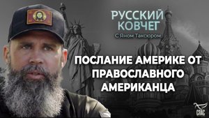 ПОСЛАНИЕ АМЕРИКЕ ОТ ПРАВОСЛАВНОГО АМЕРИКАНЦА ИЗ РОССИИ. РУССКИЙ КОВЧЕГ