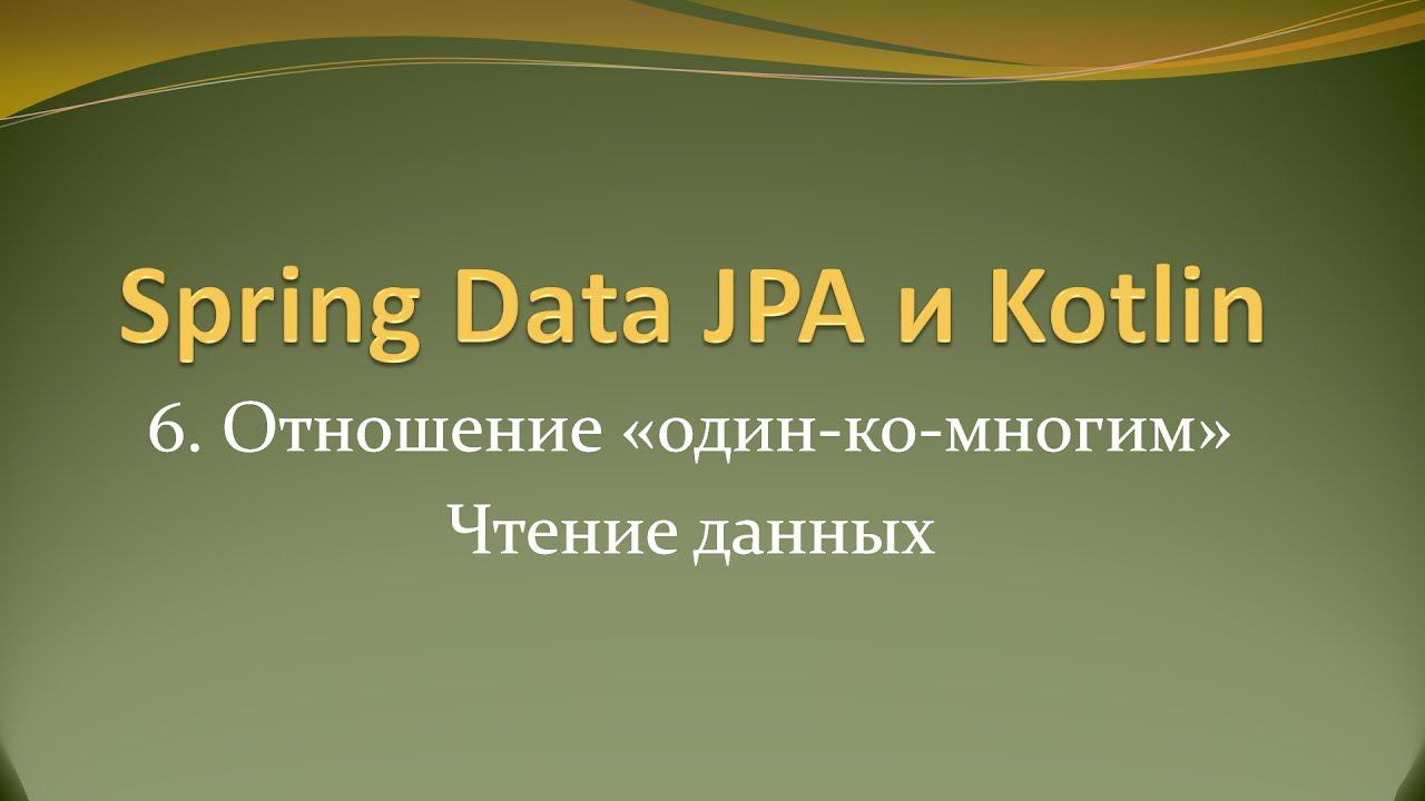 Spring Data JPA и Kotlin: отношение "один-ко-многим", чтение данных