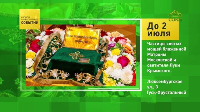 Гусь-Хрустальный. Частицы святых мощей блаженной Матроны Московской и святителя Луки Крымского
