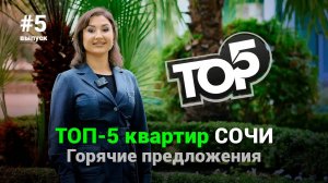 ТОП 5 квартир недели. Горячие предложения недвижимости Сочи