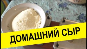 Домашний сыр, рецепт, приготовление, в домашних условиях