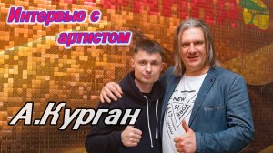 Интервью с автором-исполнителем Александром Курганом .