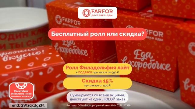 ⭐ Промокоды | FARFOR | Доставка еды | Для вас скидка или ролл в подарок | Подробности в описании смотреть онлайн